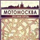 МотоМосква