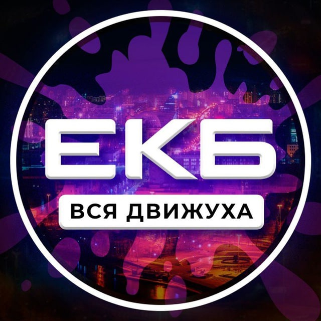 Екатеринбу