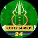 Котельники