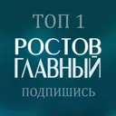 Ростов Гла