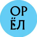 Город Орёл