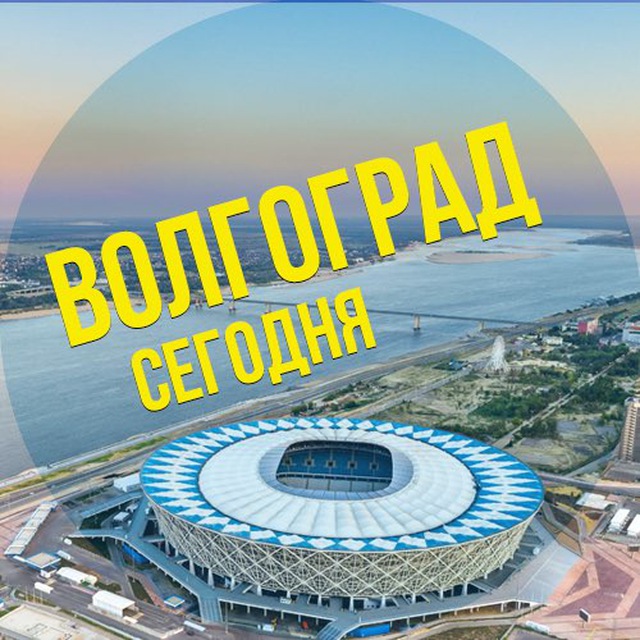 Волгоград 