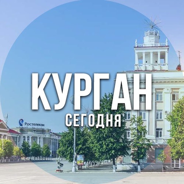 Курган сег