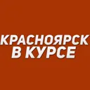 Красноярск