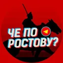 Че по Рост