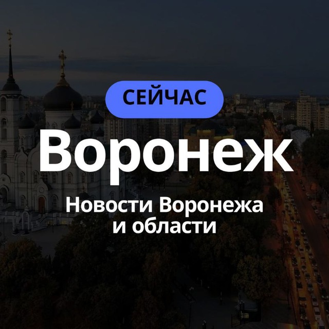 Воронеж Се