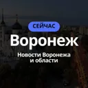 Воронеж Се