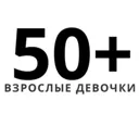 Взрослые д