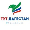 ТУТ ДАГЕСТ
