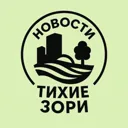 Тихие Зори