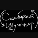 Симбирский