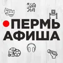 Пермь Афиш