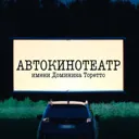 Автокиноте