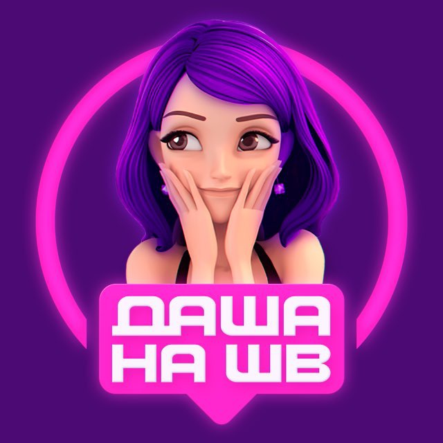 Даша на WB