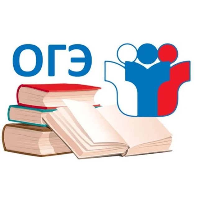 ОГЭ