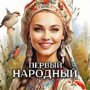 Первый нар