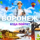 Воронеж | 