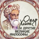 Омар Хайям