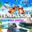 Геленджик 