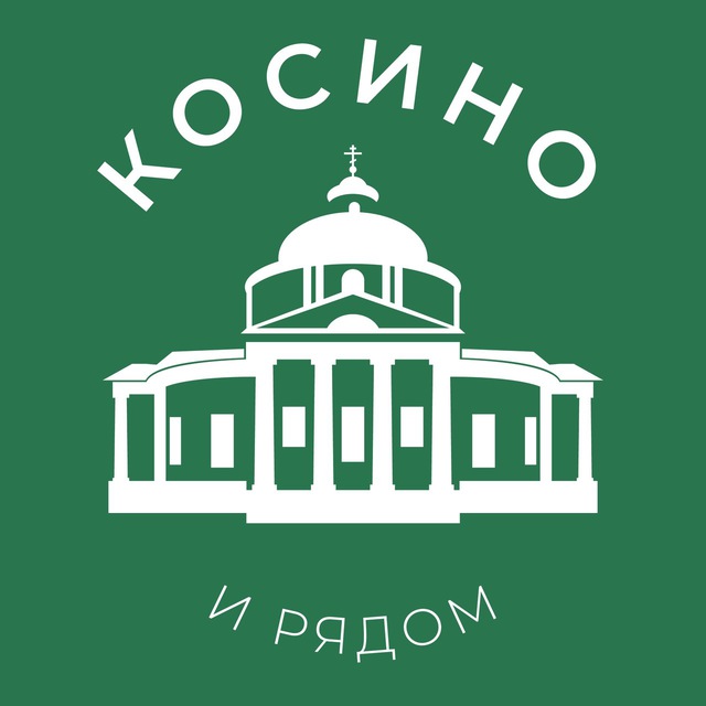 Косино и р