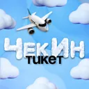 ЧекИн Тике