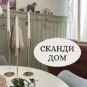 СКАНДИ ДОМ