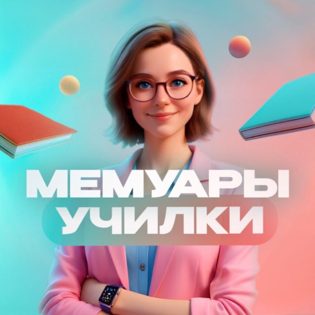 Мемуары Уч