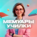 Мемуары Уч