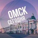 Омск сегод