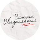 важное уве