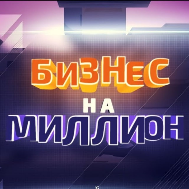 Бизнес На 