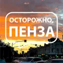 Осторожно,