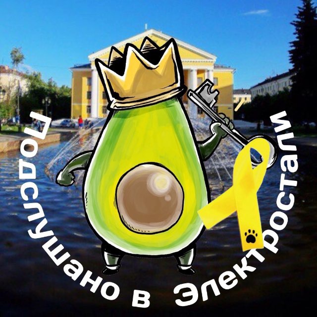 Подслушано