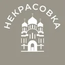 Некрасовка