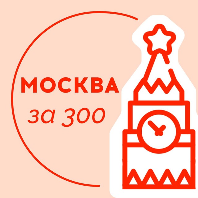 Москва за 