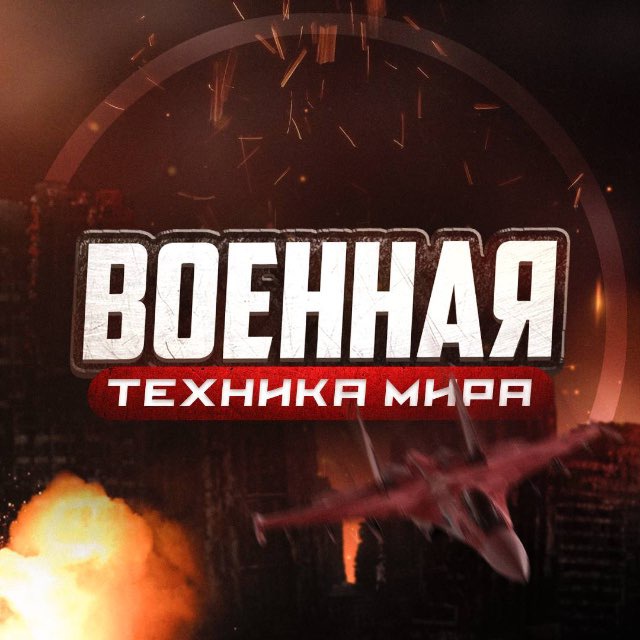 Военная те