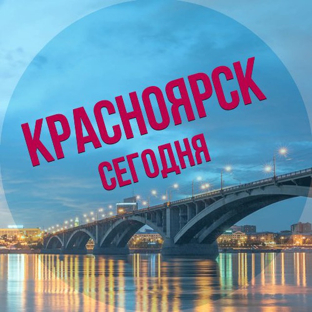 Красноярск