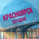Красноярск