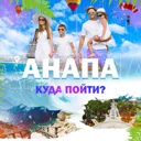 Анапа | Ку