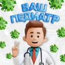 ВАШ ПЕДИАТ