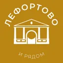 Лефортово 
