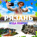 Рязань | К