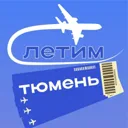 Тюмень Лет