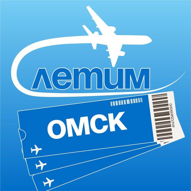 Омск Летим
