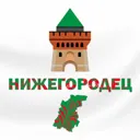 Нижегороде