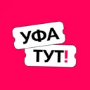 Уфа ТУТ! А
