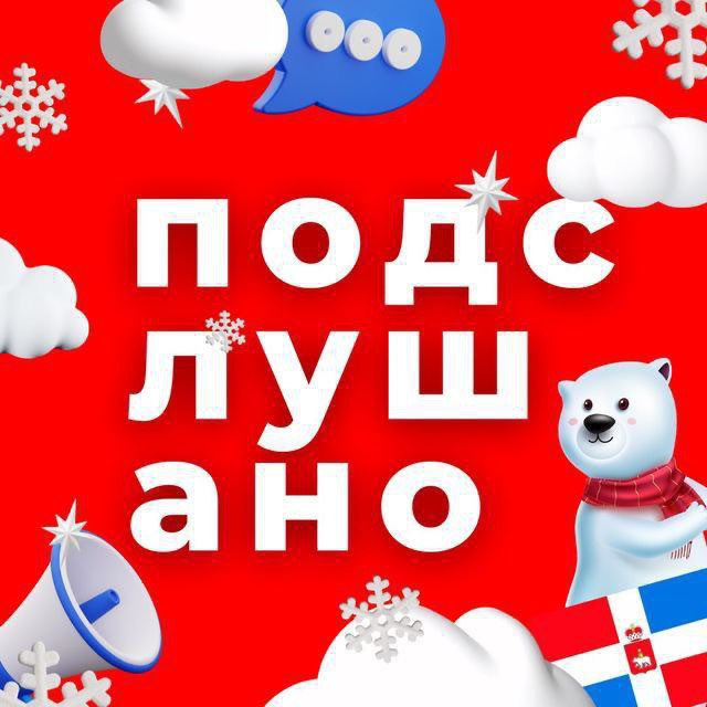 Подслушано