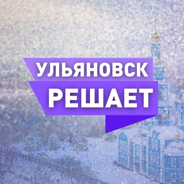 Ульяновск 