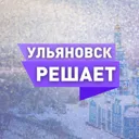 Ульяновск 