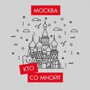 Кто со мно